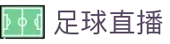 玩球直播实时比分与球队资料查询，赛程战绩数据一站查看